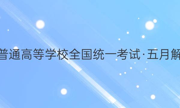 2022年普通高等学校全国统一考试·五月解密卷QG(三)语文答案