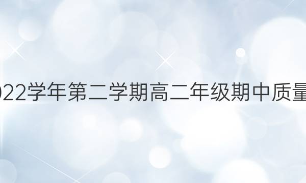 三重教育2021-2022学年第二学期高二年级期中质量监测理科数学答案