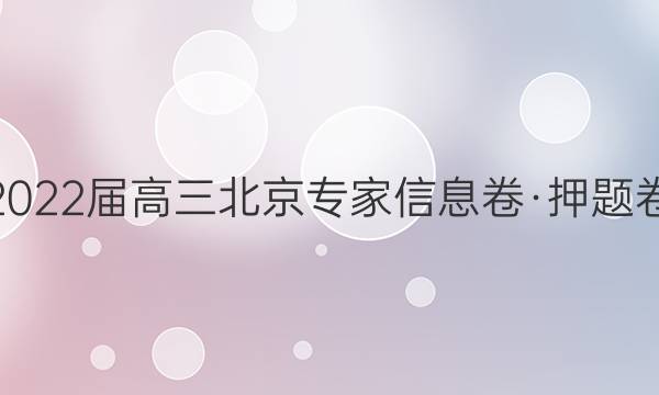 2022届高三北京专家信息卷·押题卷(二)2语文答案