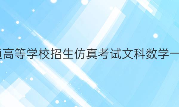 2022年普通高等学校招生仿真考试文科数学一全国卷答案