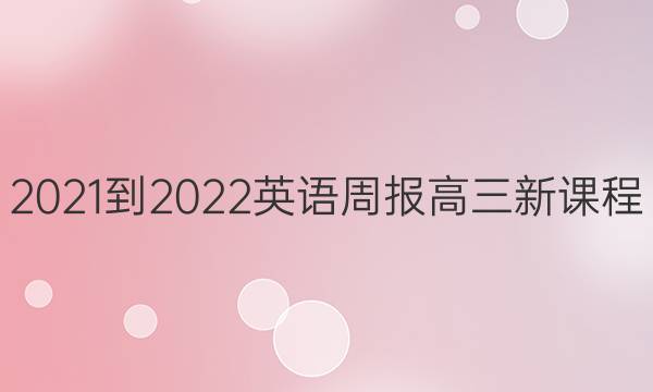 2021-2022Ӣܱ  ¿γ(¸߿)46ڴͼƬ