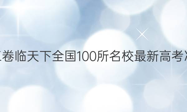 2022 ȫ100У¸߿̾Ӣ()[22(¸߿)CCJӢ-TJ](һ)1ͼƬ