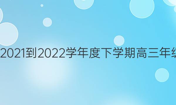 ͬ2021-2022ѧѧڸ꼶(ȫB)ͼƬ