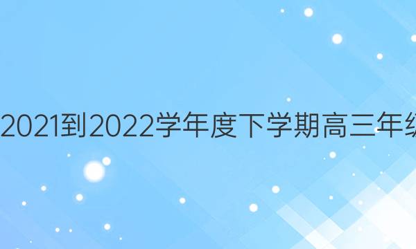 ͬ2021-2022ѧѧڸ꼶(ȫ)ۺϴͼƬ