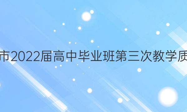[漳州三检]福建省漳州市2022届高中毕业班第三次教学质量检测语文试题答案