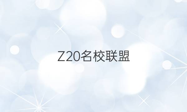 Z20У(㽭ʡУ¸߿о)2021ͼƬ