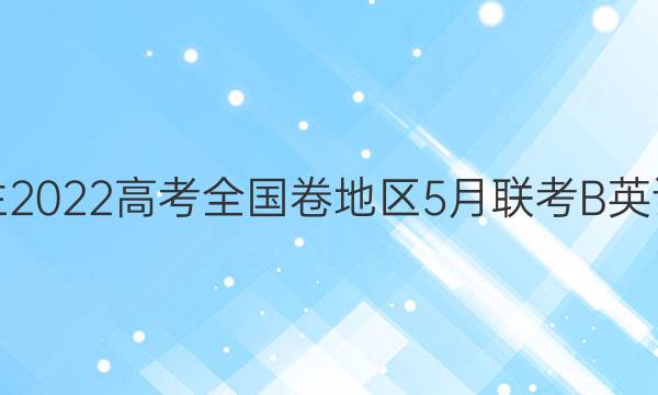 [超级全能生]2022高考全国卷地区5月联考B英语试题答案