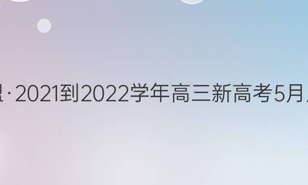 ʦˡ2021-2022ѧ¸߿5(5.17)  ͼƬ