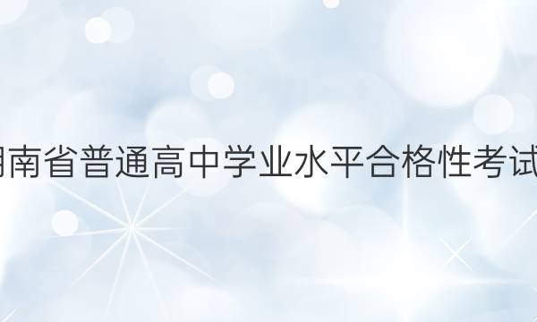 2022年湖南省普通高中学业水平合格性考试仿真试卷(专家版二)物理试题答案