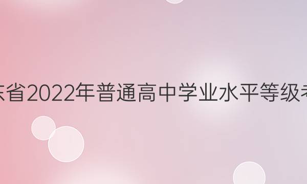 山东省2022年普通高中学业水平等级考试(样卷一) 22·(新高考)高考样卷·思想政治-SD 政治(一)1答案图片