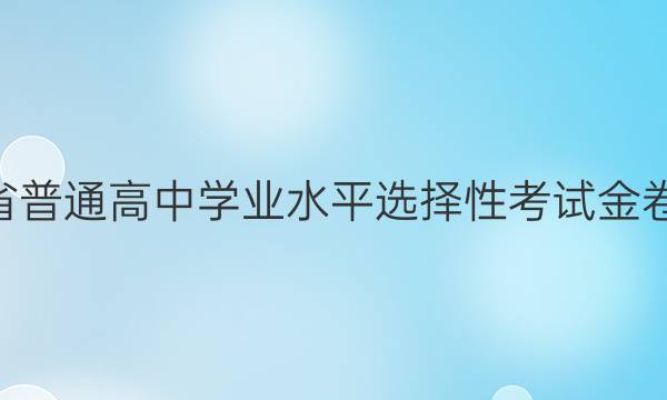 2022ʡͨѧҵˮƽѡԿԽѺ[22(¸߿)JJYTCT(HUN)]()8ͼƬ