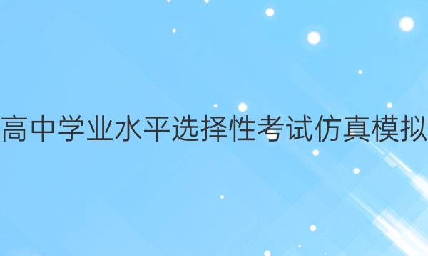 2022ͨѧҵˮƽѡԿԷģ ¸߿II  ()6ͼƬ