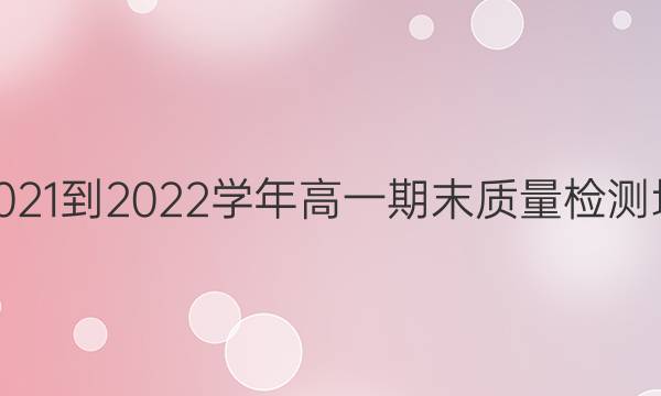2021-2022ѧһĩͼƬ