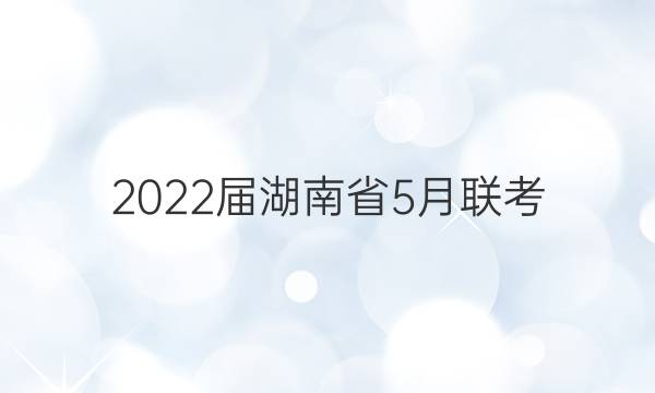 2022届湖南省5月联考(806·HUN)英语试题答案