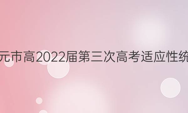 Ԫи2022θ߿Ӧͳ(2022.5)ѧͼƬ