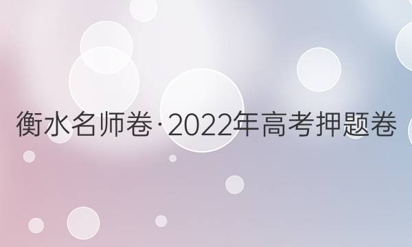 ˮʦ2022߿Ѻ(¸߿)ӱ ѧ(һ)1ͼƬ