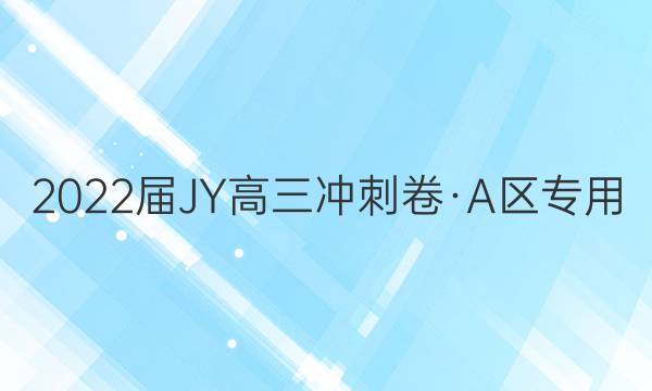 2022届JY高三冲刺卷·A区专用(一)文科数学试题答案