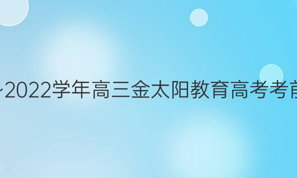 2021~2022学年高三金太阳教育高考考前测试(22-03-CM05C)物理试题答案