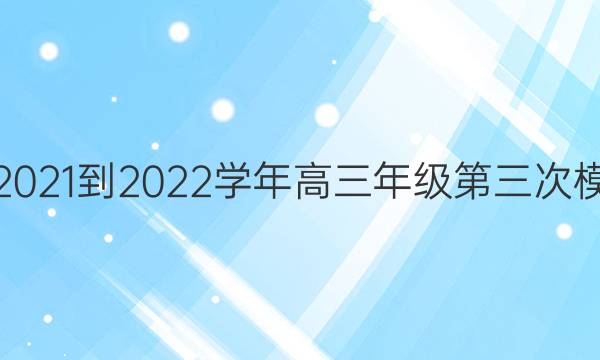 河南焦作市普通高中2021-2022学年高三年级第三次模拟考试英语试题答案
