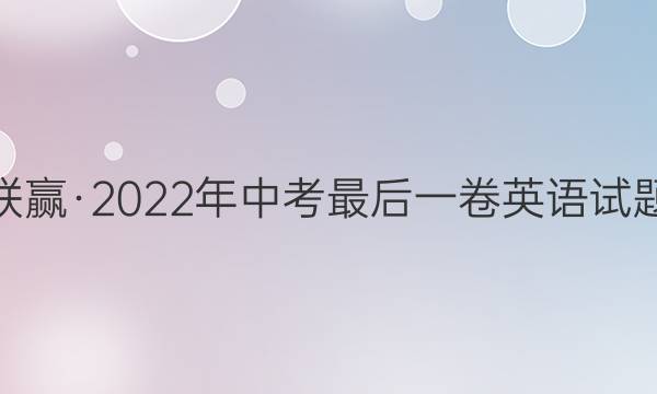百校联赢·2022年中考最后一卷英语试题答案