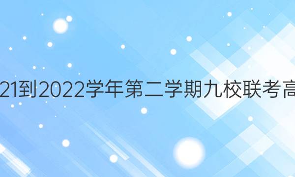 㽭ʡ2021-2022ѧڶѧھУ߶ĴͼƬ