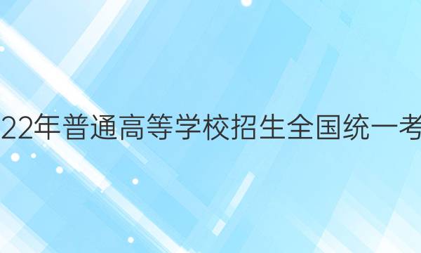 2022年普通高等学校招生全国统一考试(老高考)T8联盟·压轴卷(二)2语文答案