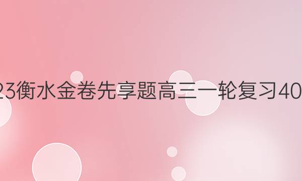 2022-2023衡水金卷先享题 高三一轮复习40分钟周测卷(老高考)/语文(三)3答案