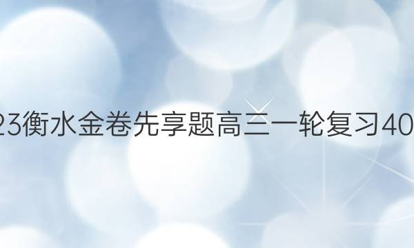 2022-2023衡水金卷先享题 高三一轮复习40分钟周测卷(新教材)/英语(十一)11答案