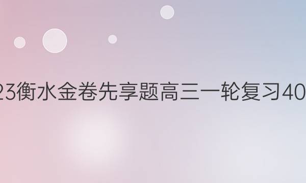 2022-2023衡水金卷先享题 高三一轮复习40分钟周测卷(新教材)/地理(十四)14答案