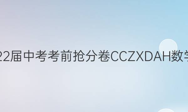 ʡ2022пǰ־ CCZX D AHѧͼƬ