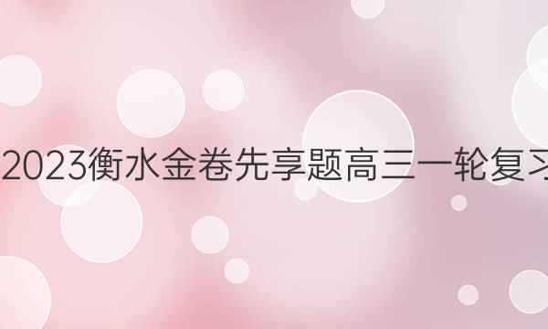 2022-2023衡水金卷先享题 高三一轮复习周测卷(老高考)/生物(十)10答案