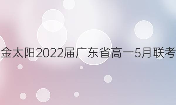 ̫2022㶫ʡһ5(22-04-455A1)ͼƬ