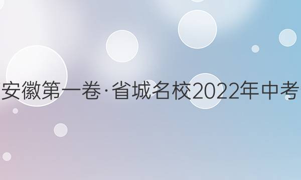 皖智教育 安徽第一卷·省城名校2022年中考最后三模(一)1物理试题答案