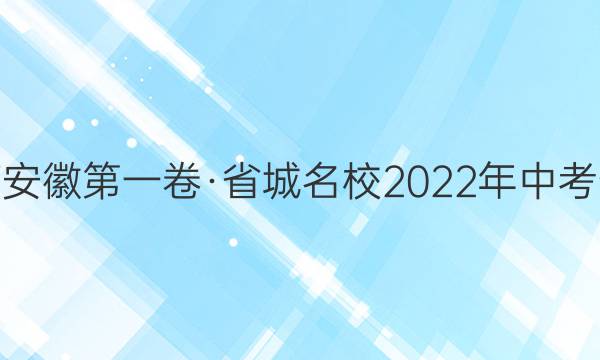 皖智教育 安徽第一卷·省城名校2022年中考最后三模(二)2英语答案