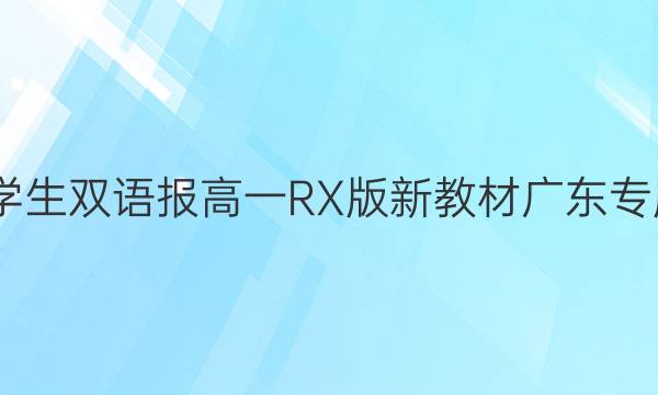 2021-2022 ѧ˫ﱨ һ RX½̲Ĺ㶫ר 39ڴͼƬ