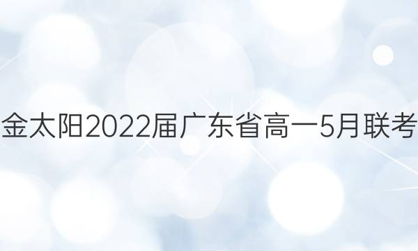 ̫2022㶫ʡһ5(22-04-455A)ѧͼƬ