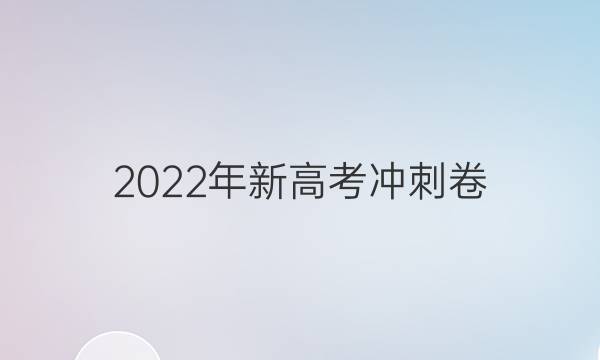 2022年新高考冲刺卷(全国卷)(二)数学答案