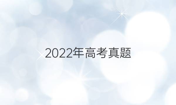 2022年高考真题(全国甲卷)文科数学试题答案