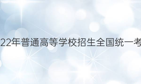 2022年普通高等学校招生全国统一考试(老高考)T8联盟·压轴卷(二)2英语答案