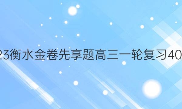 2022-2023衡水金卷先享题 高三一轮复习40分钟周测卷(老高考)/语文(二)2答案