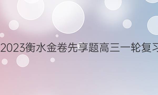 2022-2023衡水金卷先享题 高三一轮复习周测卷(老高考)/生物(六)6答案