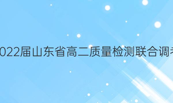 2022届山东省高二质量检测联合调考(22-04-473B2)历史答案