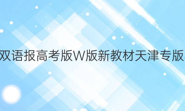 2022双语报高考版W版新教材天津专版8答案