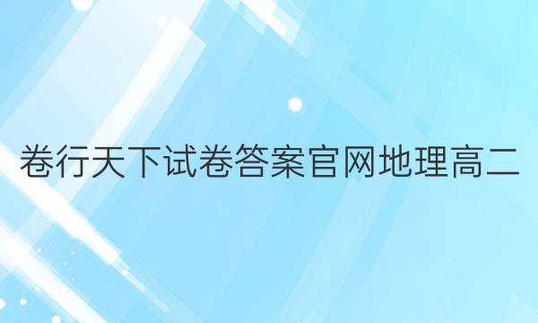 卷行天下试卷答案官网地理高二