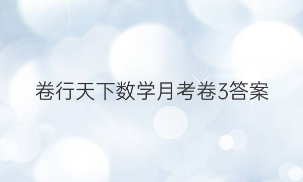 卷行天下数学月考卷3答案