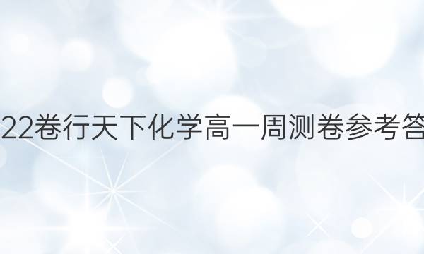 2022卷行天下化学高一周测卷参考答案