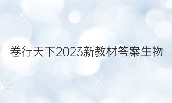 卷行天下2023新教材答案生物