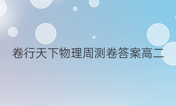 卷行天下物理周测卷答案高二