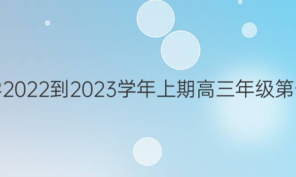 河南省郑州市第四高级中学2022-2023学年上期高三年级第一次调研考试政治试题答案