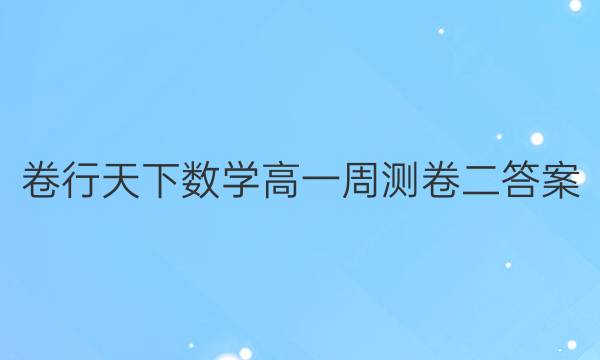 卷行天下数学高一周测卷二答案